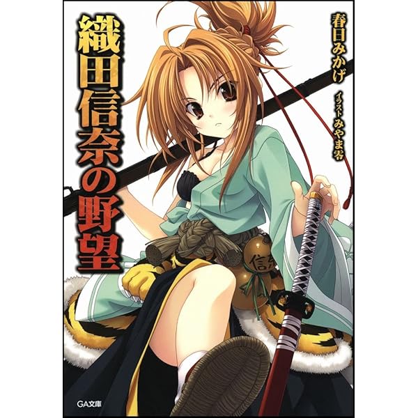 Amazon.co.jp: 織田信奈の野望 全国版 (1) (ファンタジア文庫